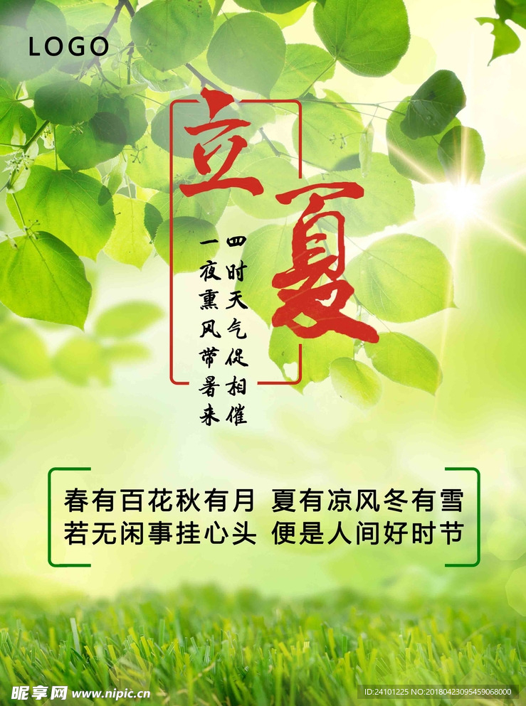 立夏