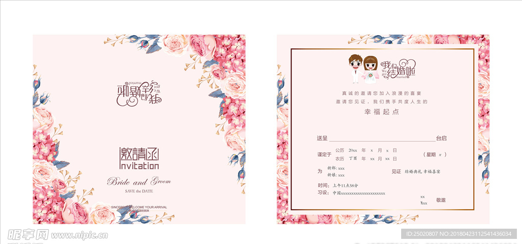 结婚邀请函