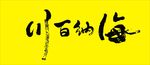 海纳百川文字书法毛笔字矢量