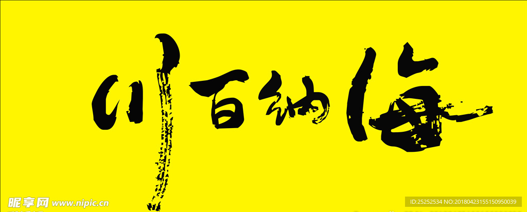 海纳百川文字书法毛笔字矢量