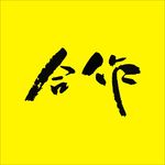 合作文字书法字体毛笔字矢量素材