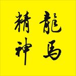 龙马精神书法字体毛笔字矢量素材