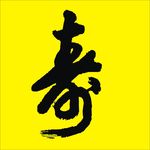 寿字毛笔字书法字体矢量素材