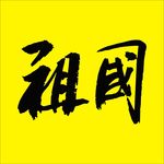 祖国书法字体毛笔字矢量素材