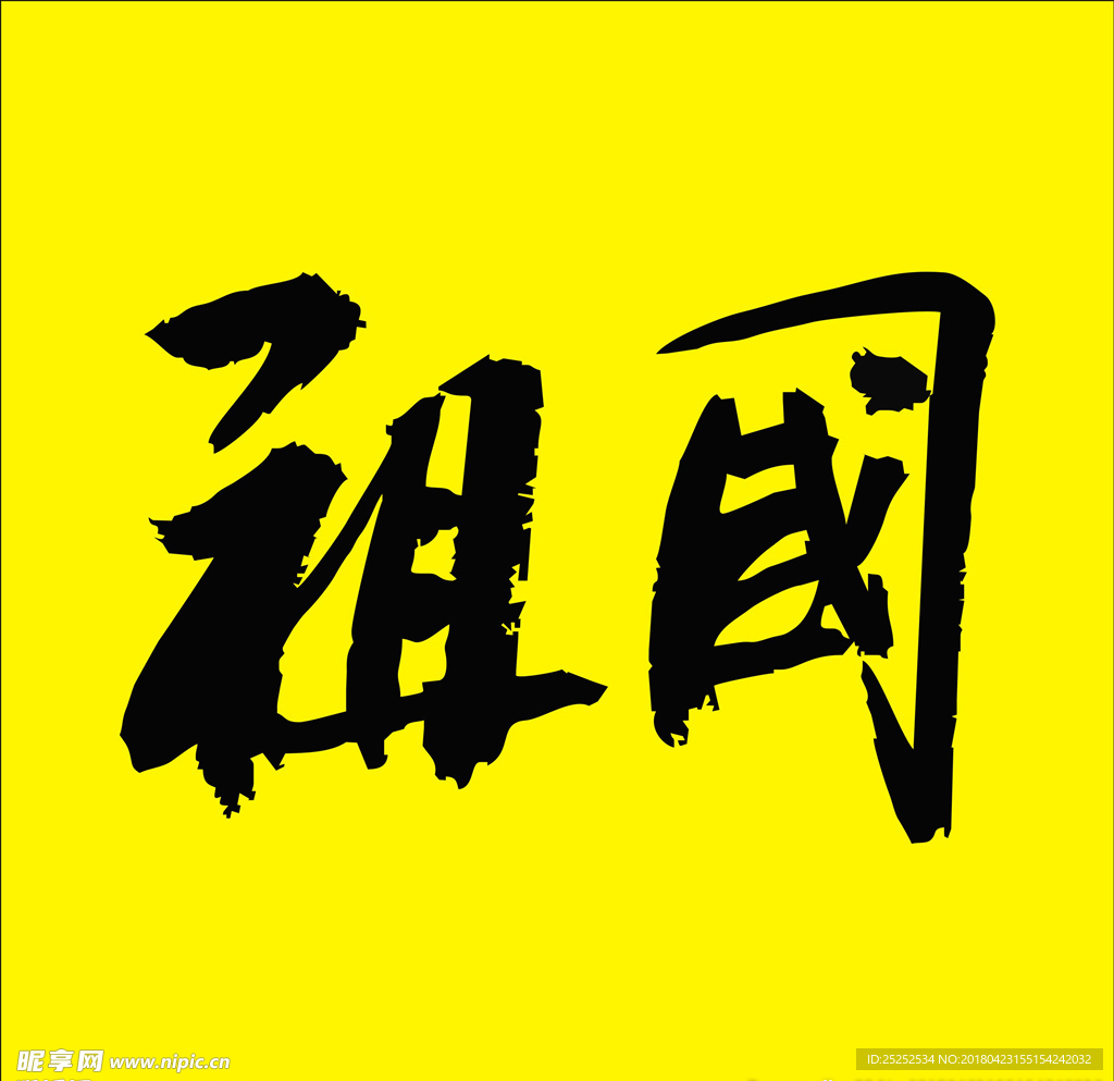 祖国书法字体毛笔字矢量素材