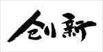 创新文字书法毛笔字矢量素材