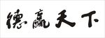 得赢天下文字书法毛笔字矢量素材