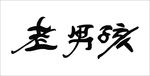 老男孩文字书法毛笔字矢量素材