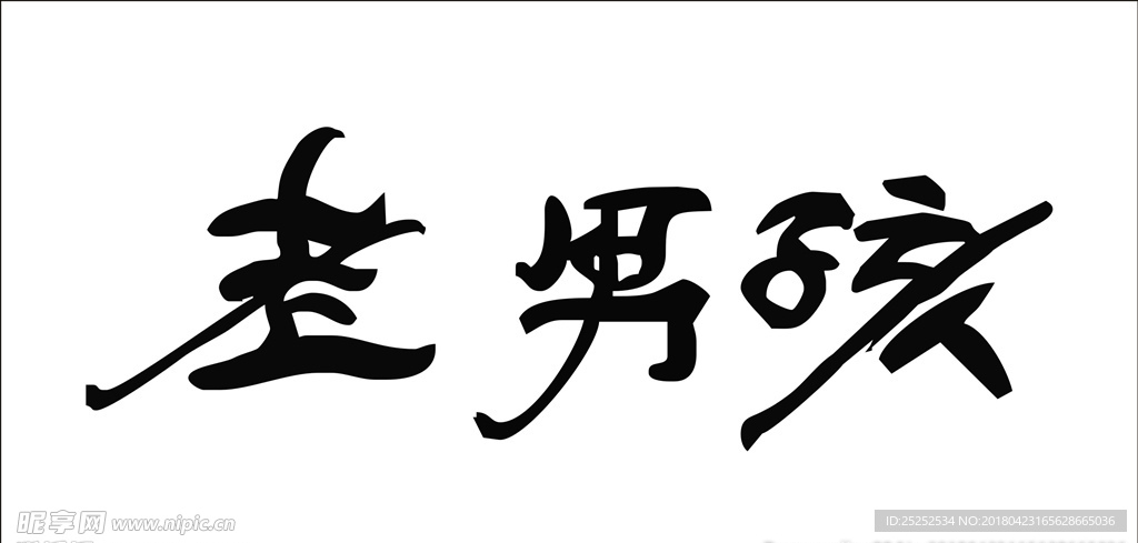 老男孩文字书法毛笔字矢量素材