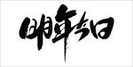 明年今日文字书法毛笔字矢量素材