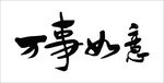 万事如意文字书法毛笔字矢量素材