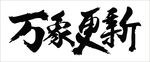 万象更新文字书法毛笔字矢量素材