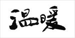 温暖文字书法毛笔字矢量素材