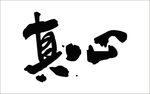 真心文字书法字体毛笔字矢量素材