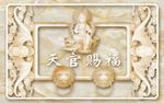 天官赐福大理石背景墙