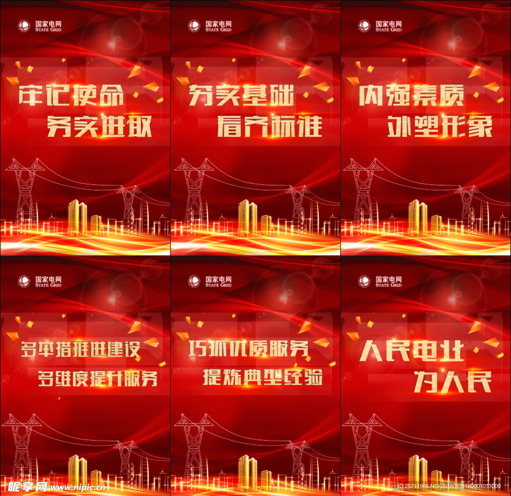 红色 电业 标语 铁塔 简约