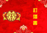订婚书