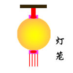 灯 笼
