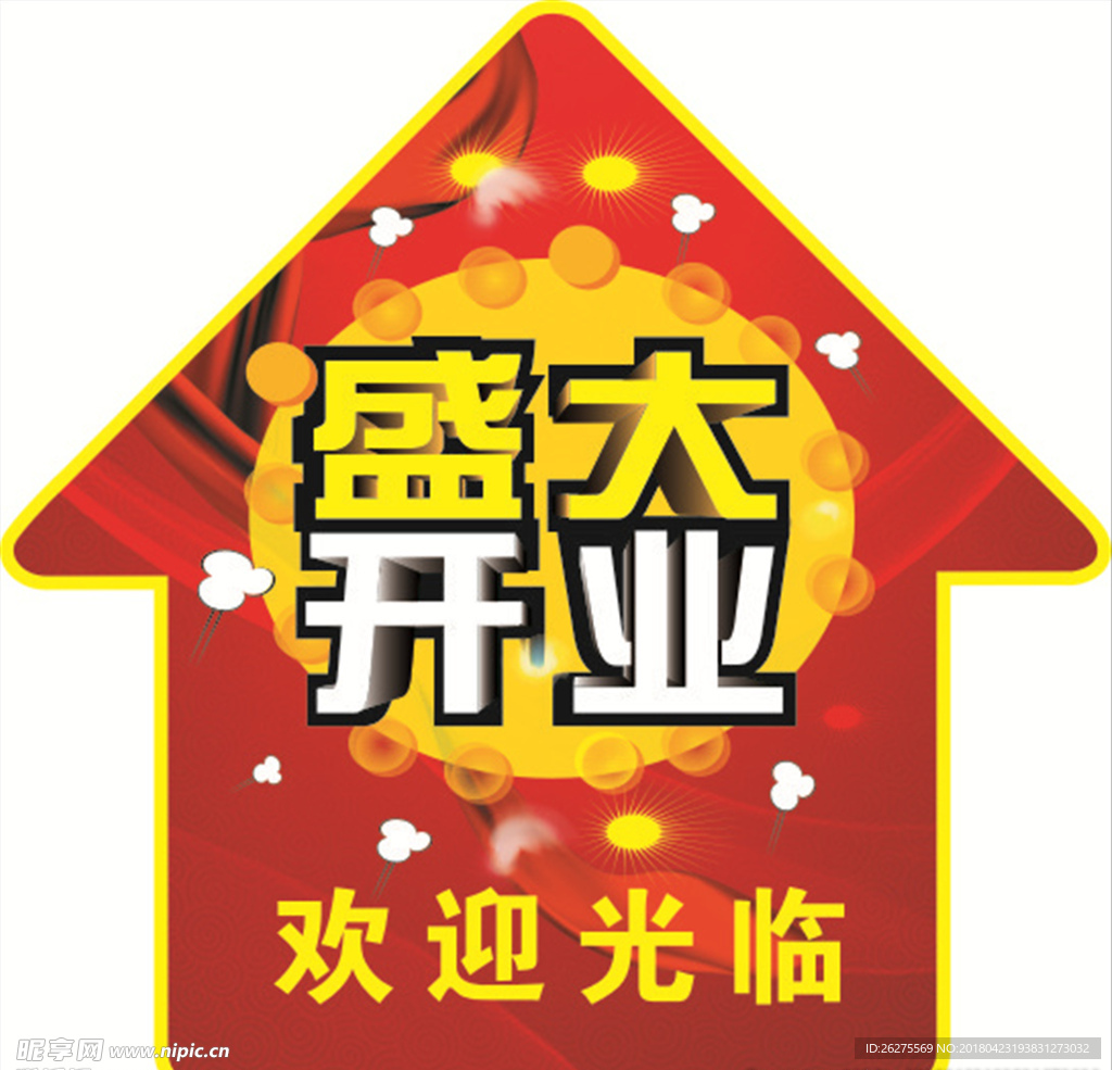 盛大开业 地贴