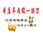本店羊肉  假一赔十
