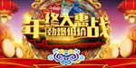 年终大惠战海报