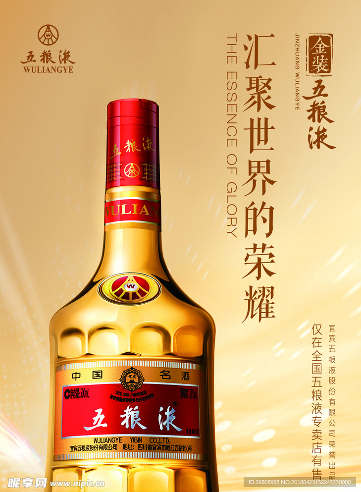 金装五粮液