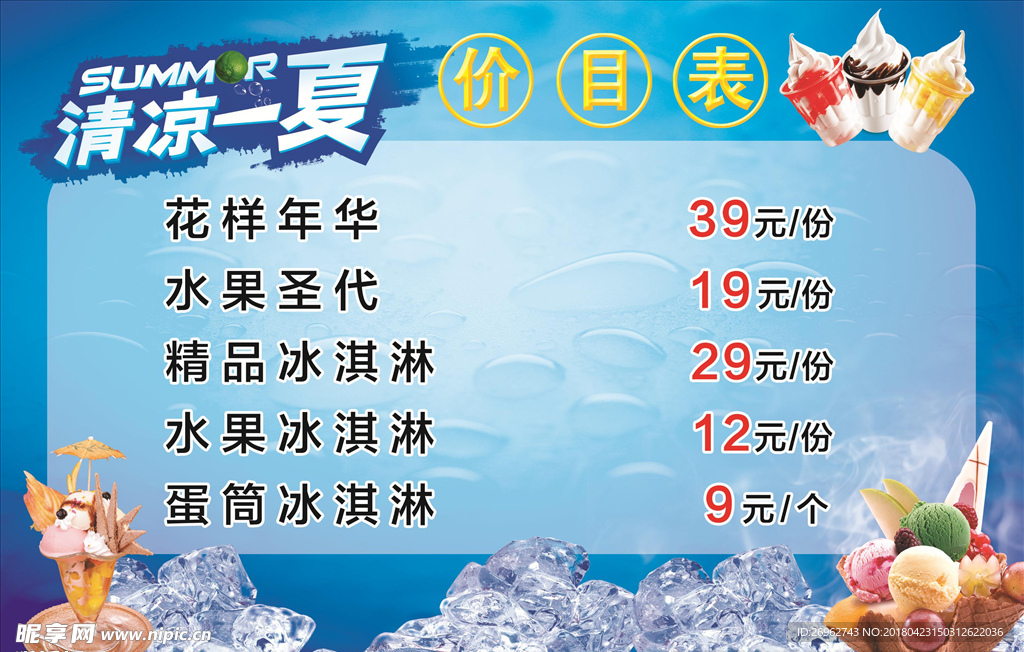 清凉一夏冰淇淋 价格表