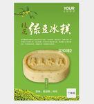 绿豆糕促销海报