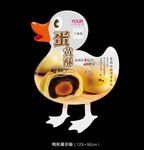 蛋黄酥异形宣传版