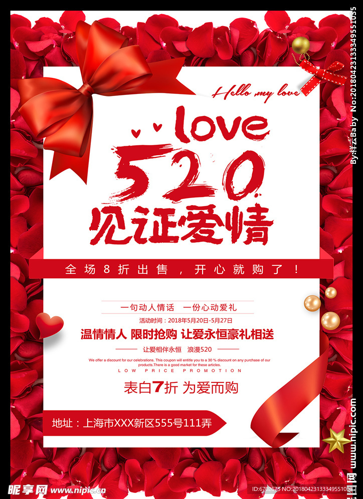 520促销情人节见证爱情海报