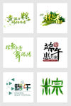 端午节艺术字