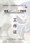 川剧周工作证