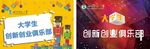 大学生创新创业俱乐部