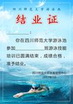 游泳结业证