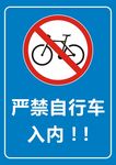 严禁自行车入内