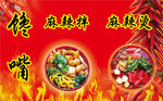 麻辣烫  麻辣拌