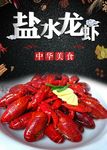 盐水龙虾