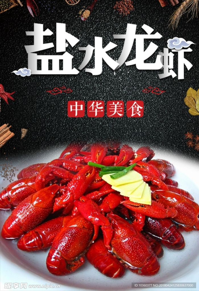 盐水龙虾