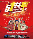 五一新车销售活动