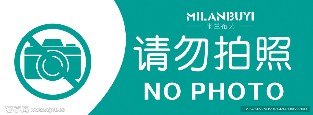 请勿拍照