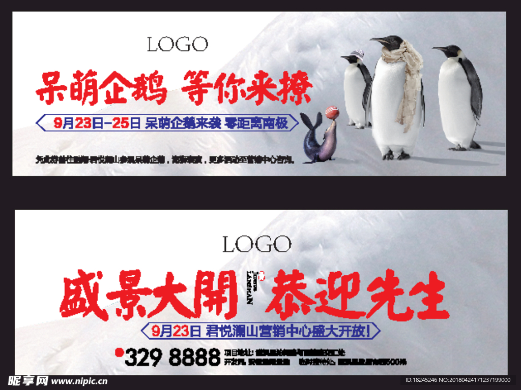 售楼部企鹅展活动券