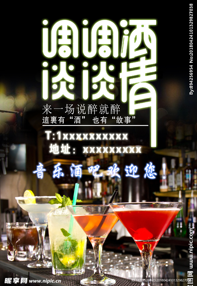 音乐酒吧调酒谈情海报图