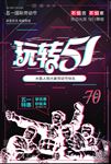 抖音故障风玩转五一劳动节海报