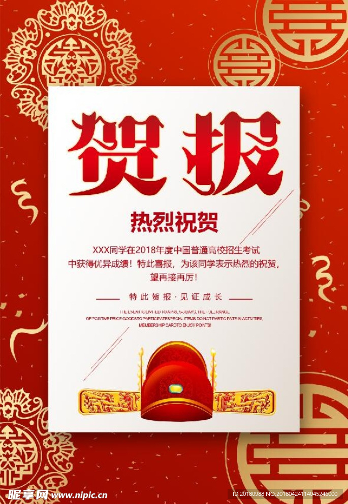 贺报