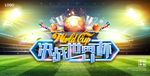决战世界杯