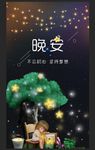 晚安