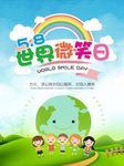 世界微笑日
