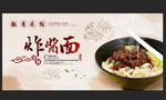 炸酱面
