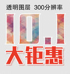 国庆大钜惠