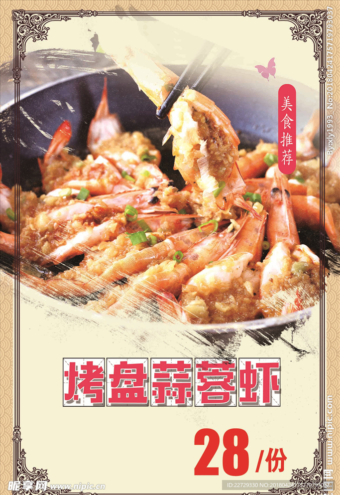 烤盘蒜蓉虾